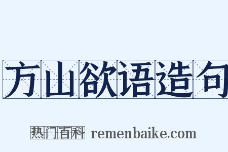 方山欲语造句是什么意思的图片